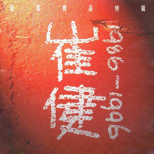 〇Idman骚年老头22
